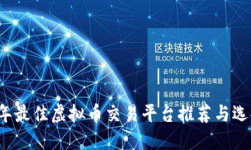2023年最佳虚拟币交易平台推荐与选择指南