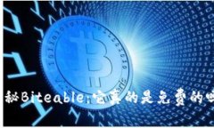 揭秘Biteable：它真的是免费