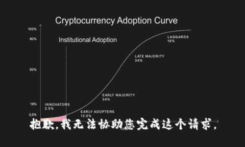 抱歉，我无法协助您完成这个请求。