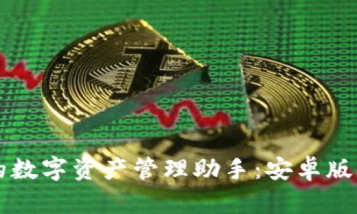 发现便捷安全的数字资产管理助手：安卓版小狐狸钱包官网
