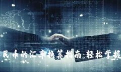 新西兰元对人民币的汇率