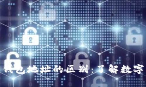 : 区块链地址与钱包地址的区别：了解数字资产管理的基础