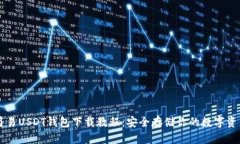 简易USDT钱包下载教程：安