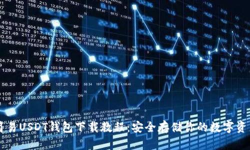 简易USDT钱包下载教程：安全存储你的数字资产