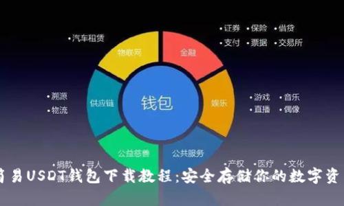 简易USDT钱包下载教程：安全存储你的数字资产