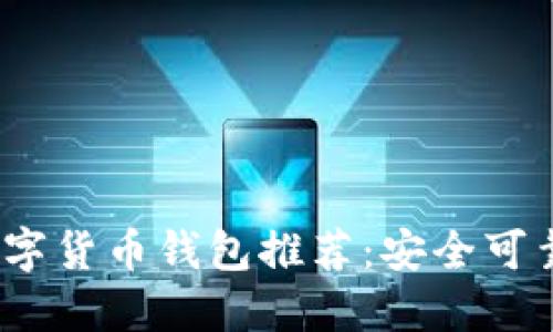  顶级数字货币钱包推荐：安全可靠的选择