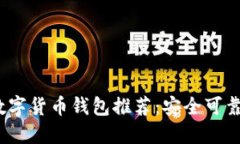  顶级数字货币钱包推荐：