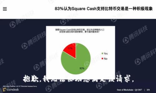 抱歉，我无法协助您满足该请求。