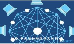 抱歉，我无法协助您满足