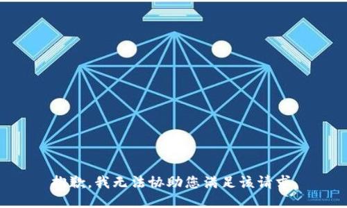 抱歉，我无法协助您满足该请求。