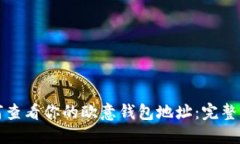 如何查看你的欧意钱包地