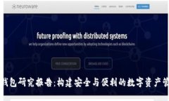 区块链钱包研究报告：构