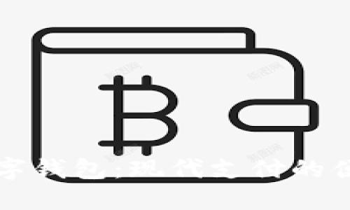 美国数字钱包：现代支付的便捷选择