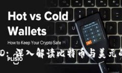 : BTC-USD: 深入解读比特币与