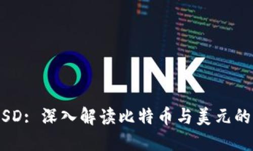 : BTC-USD: 深入解读比特币与美元的未来趋势