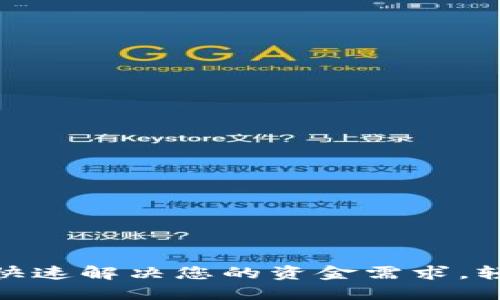 安心花借款：快速解决您的资金需求，轻松下载体验！