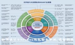 如何通过Bitfoliex钱包轻松
