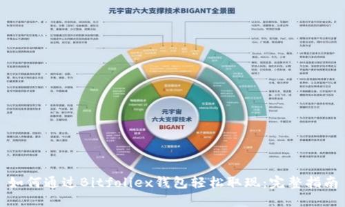 如何通过Bitfoliex钱包轻松取现：完整指南