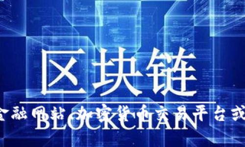 抱歉，我无法提供实时的比特币价格或任何其他加密货币的最新市场信息。建议你查看相关金融网站、加密货币交易平台或者使用加密货币跟踪应用获取最新的价格信息。如果你有其他问题或需要的信息，请告诉我！