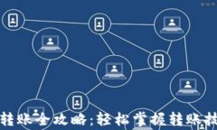 数字货币钱包转账全攻略
