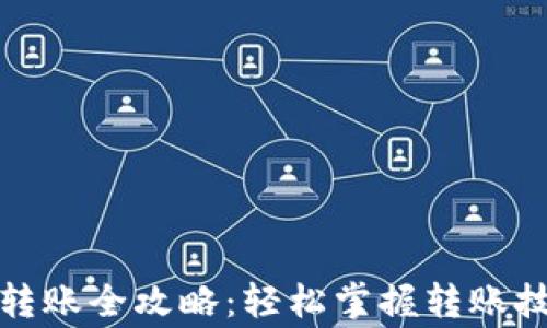 
数字货币钱包转账全攻略：轻松掌握转账技巧与注意事项