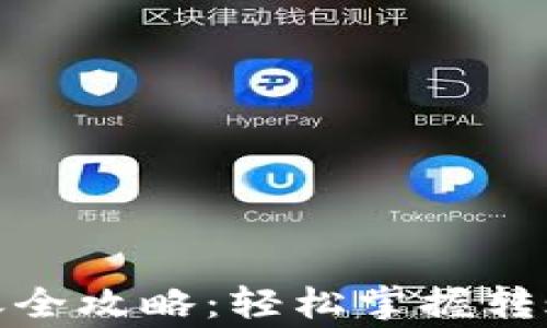 
数字货币钱包转账全攻略：轻松掌握转账技巧与注意事项