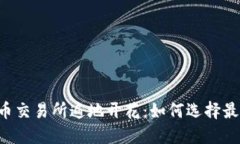  探究数字货币交易所遍地