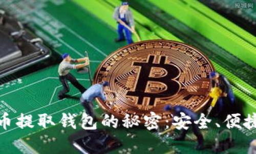 探索数字货币提取钱包的秘密：安全、便捷与未来趋势