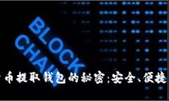探索数字货币提取钱包的