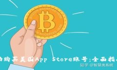 如何成功购买美国App Sto