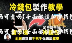加密资产钱包安全吗可靠