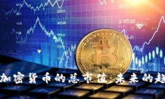 深入探讨加密货币的总市
