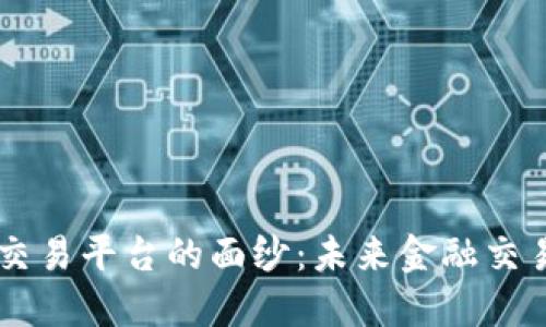 揭开Teon交易平台的面纱：未来金融交易的新选择