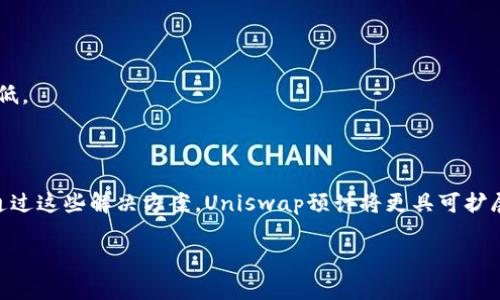 Uniswap交易所：去中心化金融的革命先锋
Uniswap, 去中心化金融, 区块链技术/guanjianci

1. Uniswap交易所概述

Uniswap是一种基于以太坊区块链的去中心化交易所（DEX），它允许用户无缝地进行加密资产的交易，而无需依赖中心化的金融机构。自2018年推出以来，Uniswap以其自动化的市场做市（AMM）模型和独特的流动性池子赢得了全球用户的青睐。Uniswap 的运作依赖于智能合约，确保所有交易的透明性和安全性。用户可以自由地提供流动性，并通过交易赚取手续费，这使得其生态系统更加活跃。


Uniswap的出现为去中心化金融（DeFi）领域带来了新的生机。它不仅为用户提供了一个低成本和无审查的交易平台，还极大地增加了流动性的获取方式。Uniswap的流动性池由用户直接提供的资产组成，这与传统的订单簿交易所形成了鲜明的对比。在Uniswap上，用户无需通过中介就能轻松进行交易，这为加密资产的交易提供了更为便利的环境。

2. Uniswap的工作原理

Uniswap利用智能合约来实现其交易平台的运作。用户可以将两种不同的ERC20代币存入流动性池，从而为交易提供流动性。每个流动性池都保持一个恒定的乘积公式：x * y = k（x和y是池中两种代币的数量，k是一个常数），在这个公式的支持下，Uniswap能够自动调整代币价格，以确保流动性池中的总价值保持不变。


当用户在Uniswap上交易时，实际上是在流动性池中进行兑换。交易者需要支付一定的手续费，这些手续费会按比例分配给为流动性池提供资金的用户。这种模式不仅激励了用户提供流动性，还通过创造交易的收益分配解决了流动性不足的问题。


此外，Uniswap还引入了“流动性挖矿”的理念。用户通过提供流动性获得代币激励，如UNI代币，进一步提高了流动性的吸引力。这种机制为用户参与提供了经济动机，同时推动了Uniswap生态系统的繁荣发展。

3. Uniswap的优势与挑战

Uniswap作为一个去中心化交易平台，具有多个明显的优势。首先，用户不需要注册账户，也不需要进行身份验证，这大大提高了交易的隐私性。其次，任何人都可以提供流动性，且没有任何中心化的控制或制约，所有的交易都是通过智能合约完成的。


然而，Uniswap并不是没有挑战。首先，由于其依赖的区块链技术，网络的拥堵和高昂的手续费在某些时期可能会导致用户的交易成本上涨。此外，用户在提供流动性时面临着“无常损失”的风险，即在市场波动时，提供的流动性可能会因代币价格变化而受到损失。


还有，尽管Uniswap在技术上是去中心化的，然而市场上仍存在一些巨头的垄断现象，少数流动性提供者可能会占据很大市场份额，从而对价格产生影响。尽管如此，Uniswap依然是去中心化金融生态系统中的一颗明珠，凭借其设计优势拥有广泛的用户基础。

4. Uniswap的未来展望

Uniswap未来的发展潜力巨大，随着更多的用户和项目参与进来，网络效应将持续增强。未来的迭代能够带来更为优越的用户体验，例如更加友好的用户界面、合并更多链上与链下的数据、提升交易速度与降低手续费。


另一个未来展望是Uniswap可能会扩展到其他区块链平台，解除以太坊的交易瓶颈，实现跨链交易的可能性。随着Layer 2技术的不断进步，例如Optimistic Rollups和zk-Rollups，Uniswap可以在不影响去中心化特性的前提下，实现更高的交易吞吐量与更低的交易成本。

虽然Uniswap面临着诸多挑战，但依赖其强大且创新的技术与不断发展的社区支持，Uniswap有潜力继续引领去中心化金融的浪潮，吸引更多投资者、开发者和用户的关注。

5. 可能的相关问题
问题一：Uniswap的流动性挖矿是怎样运作的？

流动性挖矿是Uniswap的一项重要功能，它激励用户通过将其资产存入流动性池来赚取奖励。对于参与流动性挖矿的每位用户，他们在流动性池中的资产将被用作交易对的流动性，这意味着当其他用户在Uniswap上交易时，流动性提供者可以赚取部分交易手续费。具体而言，Uniswap对每笔交易收取0.3%的手续费，这部分收益会按比例分配给各个流动性提供者。

不过，流动性挖矿除了让用户获得手续费外，Uniswap还会定期向流动性提供者分发其原生代币UNI。获得UNI的用户可以对Uniswap的治理进行投票，例如协议的新功能或资金的使用，进一步增强用户的参与感。

不过流动性挖矿也并非没有风险。如果一对交易资产的价格发生显著变动，流动性提供者可能面临“无常损失”，即由于价格波动导致的损失。所以，参与流动性挖矿的用户需要仔细考虑相关风险及流动性池的代币喂养以做出明智的决定。

问题二：如何在Uniswap上进行交易？

在Uniswap上进行交易非常简单，用户只需连接其以太坊钱包（如MetaMask），并通过下面的步骤完成交易：

第一步，打开Uniswap的官方网站，通过钱包连接选项将您的钱包与Uniswap平台连接。确保使用的是安全的浏览器和正确的网址，以防止网络钓鱼和其他安全风险。

第二步，选择您希望交换的代币对。例如，您可以选择将ETH转换为DAI。在输入框中选择代币并输入交易的金额，平台将自动显示您将收到的代币数量。

第三步，确认交易并查看手续费信息。Uniswap会根据流动性池中代币的供需关系计算价格，确保信息透明。

第四步，确认交易后，您的钱包将显示交易费用，同时系统会处理完成您的交易。如果交易成功，您将看到您的钱包中新增的代币数量。

通过连接到Uniswap，用户享受到了完全去中心化的交易体验，无需中介介入，同时可以选择多种代币进行交易。

问题三：Uniswap与其他去中心化交易所的比较

Uniswap并不是唯一的去中心化交易所，市场上还存在其他竞争对手，如SushiSwap、PancakeSwap等。其主要差异在于平台的设计、手续费结构、流动性激励及用户界面等方面。

首先，从手续费来看，Uniswap的交易手续费是0.3%，而SushiSwap不仅提供了流动性挖矿，还在一定时期内推出过更低的手续费以吸引用户。相比之下，PancakeSwap作为基于Binance Smart Chain的交易所，手续费通常更低，这对于想要节约成本的用户来说是一个吸引因素。

其次，在流动性激励方面，SushiSwap通过其原生TOKEN（SUSHI）鼓励用户参与流动性提供，并给流动性提供者提供了更多的权益。新品项目的推出与各平台的代币和活动相关，可能影响用户的选择。

最后在用户体验方面，Uniswap的简化设计非常适合新用户使用，而一些竞争对手则提供了更复杂的界面，以适应更专业的用户需求。从整体来看，Uniswap的品牌影响力较强，且在用户基础上遥遥领先，但市场竞争的不断加剧促使其不断。

问题四：怎样降低在Uniswap上的交易费用？

在Uniswap交易的费用通常包括网络费用（Gas fee）和交易手续费。想要降低在Uniswap上的交易费用，可以尝试以下策略：

首先，选择低需求时段交易。以太坊网络的拥堵状况会导致Gas费用飙升，因此尽量选择网络低峰时段交易。例如，周末或非工作日的晚上，通常网络使用率较低，费用也会相应较低。

其次，调整Gas设置。在钱包中发起交易时，用户可手动设置交易的Gas费用，适当降低Gas的上限，尽管可能导致交易确认时间延长，但在网络流畅时，通常可以节省费用。

最后，考虑使用Layer 2解决方案。在以太坊网络基础上，有多种Layer 2技术可供使用，如Optimism或Arbitrum，这些网络提供更快的交易确认时间和显著降低的交易费用。通过这些解决方案，Uniswap预计将更具可扩展性，能够让用户以更低的成本享受去中心化交易的便利性。

通过上述方法，用户可以有效降低在Uniswap上的交易费用，并在享受DeFi生态带来的便利的同时，其投资成本。