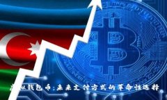 虚拟钱包币：未来支付方