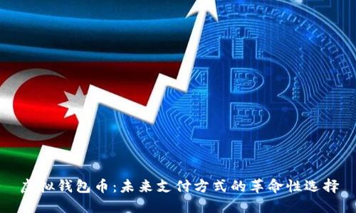 虚拟钱包币：未来支付方式的革命性选择