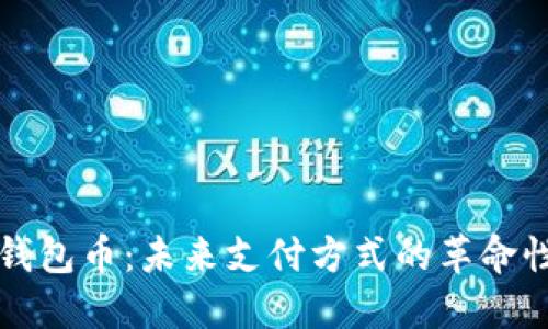 虚拟钱包币：未来支付方式的革命性选择