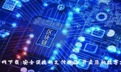 TOPAY官网下载：安全便捷的