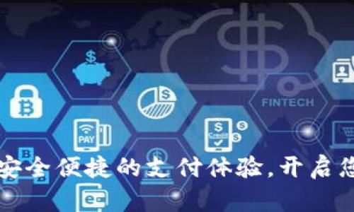TOPAY官网下载：安全便捷的支付体验，开启您的数字支付之旅
