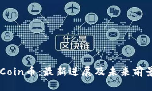 JudeCoin币：最新进展及未来前景分析