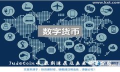 JudeCoin币：最新进展及未来
