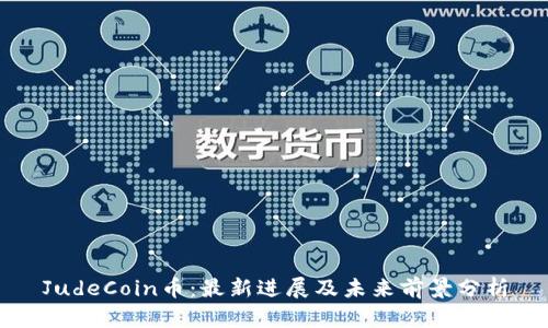 JudeCoin币：最新进展及未来前景分析