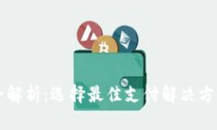 支付收银台全解析：选择