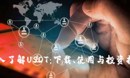 深入了解USDT：下载、使用与投资指南