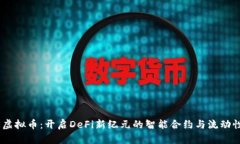 AAVE虚拟币：开启DeFi新纪元