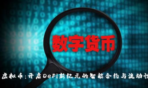 AAVE虚拟币：开启DeFi新纪元的智能合约与流动性协议