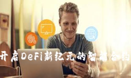 AAVE虚拟币：开启DeFi新纪元的智能合约与流动性协议