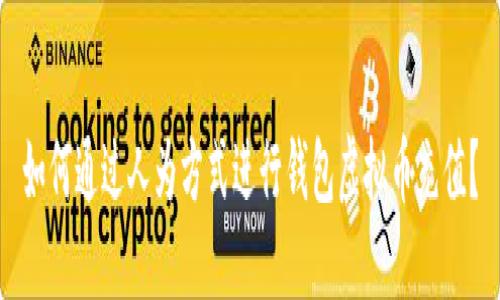 如何通过人为方式进行钱包虚拟币充值？