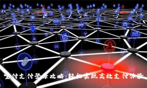 宝付支付登录攻略：轻松实现高效支付体验