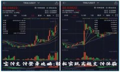 宝付支付登录攻略：轻松